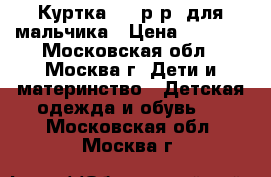 Куртка  92 р-р  для мальчика › Цена ­ 1 000 - Московская обл., Москва г. Дети и материнство » Детская одежда и обувь   . Московская обл.,Москва г.